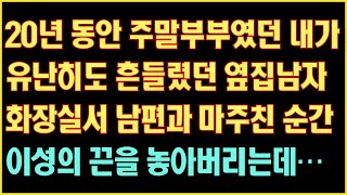 [실화사연] 20년동안 주말부부였던 내가 유난히도 흔들렸던 옆집남자 화장실서 남편과 마주친 순간 이성의 끈을 놓아버리는데|사연읽어주는|라디오드라마|연속극|커피엔톡|라디오사연