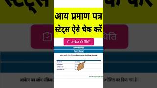 aay praman praman patra bana ya nahi kaise check kare | how to check income certificate status