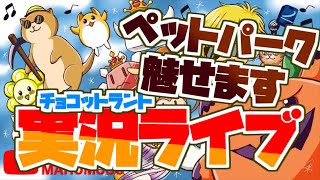 【チョコットランド】ペットパーク2020夏　捕獲から育成まで伝説の放送 2020/06/21【ライブ】