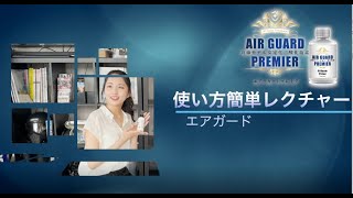 AIR GUARDPREMIER 使い方カンタンレクチャー