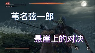 只狼·影逝二度 1.06 NG序章 苇名弦一郎  Sekiro: Genichiro Ashina First Boss Fight New Game