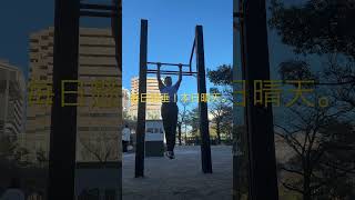 毎日懸垂！本日晴天。 Why Japanese 54 years oldman does pull-ups everyday?  #懸垂　#天気