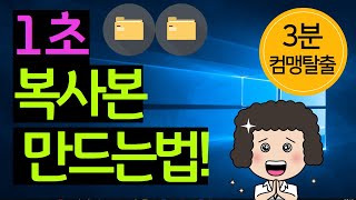 1초만에 복사본만들기!!  컴맹탈출