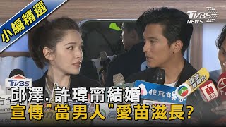 邱澤.許瑋甯何時愛苗滋長?電影宣傳曖昧互動 邱澤奪影帝示愛｜TVBS新聞