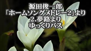 源田俊一郎　混声「ホームソングメドレー２」より　２．夢路より　バス