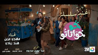 حصري- فيديو كليب سلسلة "خو خواتاتو" من أداء مهدي مزين وهند زيادي