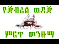 ye jibril wedaj - የጅብሪል ወዳጅ - new ethiopian menzuma 2024