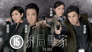 TVB警匪劇 | 拆局專家 15/21 | 呂珊(華碧)保釋外出，到醫院探望黃淑儀(鳳儀) | 錢嘉樂、黃智雯、袁偉豪、朱晨麗、洪天明、朱千雪 | 粵語中字 | 2015