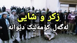 زکر و شایی بەکۆمەل لەگەل دێوانەتی