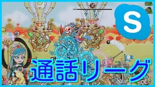 【城ドラ】通話リーグで暴れまくった！！！【無名】