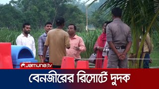 বেনজীরের সাভানা রিসোর্টে দুদকের তদন্ত দল | Gopalganj Dudok Inspection | Jamuna TV