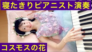 寝たきりピアニスト演奏【コスモスの花・星野希望】