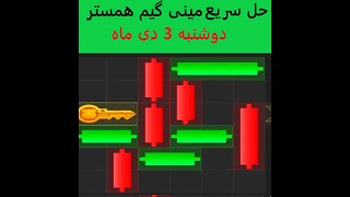 حل سریع پازل یا مینی گیم امروز همستر -  دوشنبه 3 دی ماه