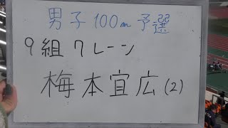 2024 第2回学連競技会 男子100m 9組