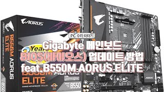 기가바이트 메인보드 BIOS(바이오스) 업데이트 방법!  영상처럼하면 어렵지 않습니다. feat.Gigabyte B550M AORUS ELITE