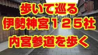 【三重を旅する（伊勢志摩１２５社巡り番外編#1）】歩いて巡る伊勢神宮１２５社【内宮参道を歩く】