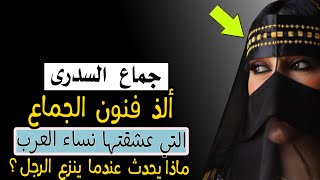 جمـ ـاع  السدرى | ألـ ـذ  فنون  العلاقة الزوجية واشكالها