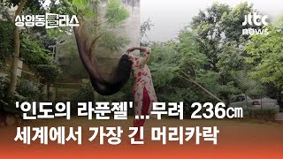 '인도의 라푼젤'…무려 236㎝, 세계에서 가장 긴 머리카락 #월드클라스 / JTBC 상암동 클라스