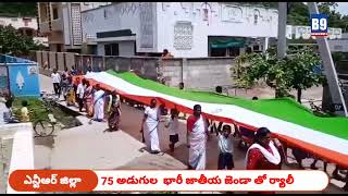 B9N || Rally with 75 feet huge national flag || 75 అడుగుల  భారీ జాతీయ జెండా తో ర్యాలీ