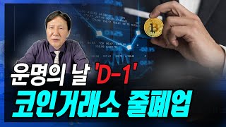 [정완진TV] 운명의 날 'D-1'...코인거래소 줄폐업 [멋진아재TV]