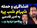 افشاگری جنجالی و حمله شهرام شبپره به علیرضا امیرقاسمی| 40 تا کنسرت رفتم براش ولی پولمو بالا کشیدو...