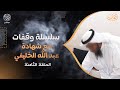 وقفات مع شهادة الخليفي الحلقة 8