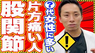 股関節の左や右、片方だけが痛むのはなぜ？ 痛みがおこる場所と原因を解説