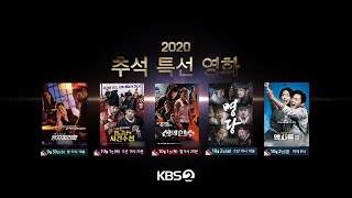 ⭐ KBS 추석 특선 영화 라인업 공개⭐ ㅣ KBS방송