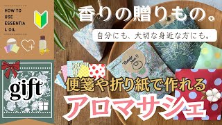 【初級】気軽にアロマクラフト！可愛くて飾りたくなる！テトラ型サシェ　折り紙や便箋で作れる簡単アロマサシェの作り方　自分のために、身近な大切な方にも　香りがもたらす心穏やかな瞬間を贈りませんか？