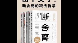 断舍离（1-5册）山下英子丨影响稻盛和夫的减法哲学