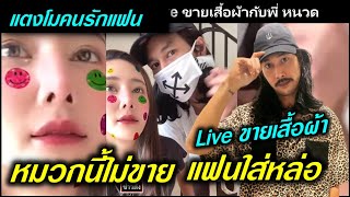 คลิป โมเมนต์ แตงโม นิดา ช่วย เบิร์ด แฟนหนุ่ม Live ขายเสื้อผ้า