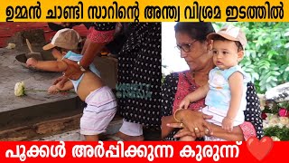 ഉമ്മൻ ചാണ്ടി സാറിന്റെ അന്ത്യ വിശ്രമ ഇടത്തിൽ പൂക്കൾ അർപ്പിക്കുന്ന കുരുന്ന് ❤️ oommen chandi latest