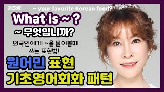 #기초영어회화 패턴 [원어민과 함께하는] 제3강 What is ~ 무엇입니까?