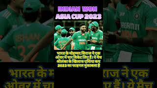 India won Asia Cup 2023 | Asia 🌏 2023| India won | #cricket  #asiacup #shorts