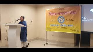 সম্মানিত সহ - সভাপতির বক্তব্য বেনাপোল সমিতি - ঢাকা।