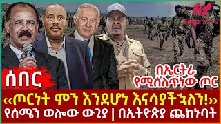 Ethiopia - ‹‹ጦርነት ምን እንደሆነ እናሳያችኋለን!››፣ በኤርትራ የሚሰለጥነው ጦር፣ የሰሜን ወሎው ውጊያ፣ በኢትዮጵያ ጨከኑባት