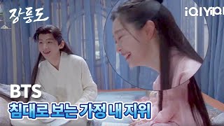 [메이킹]백경정X송일, 가정 내 지위는 침대🛏️로 본다고? | 장풍도 | iQIYI Korea