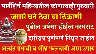 मार्गशिर्ष कोणत्याही गुरुवारी करा हा धन्याचा अत्यंत प्रभावी व शीघ्र फलदायी असा उपाय #margshirsh