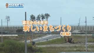 のだむら通信#24「震災から４年半　新しいまちづくり（前編）」2015年9月20日放送