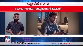 രാത്രിയില്‍ മെസേജ് അയക്കുന്നവര്‍ സൂക്ഷിക്കക  ​| Whatsapp message