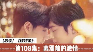 【忘羡】《娃娃亲》，第108集：离别前的激情。