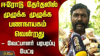 ஈரோடு தேர்தலில் முழுக்க முழுக்க பணநாயகம் வென்றது - வேட்பாளர் பரபரப்பு பேட்டி | Erode by Election