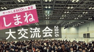 しまね大交流会PR動画