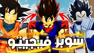 اندماج غوكو و فيجيتا في لعبه انمي دراجون بول روبلوكس Dragon Ball Roblox Anime Game