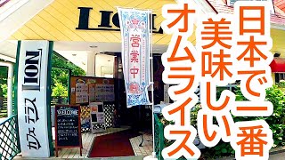 栃木でオムライスといえばライオン！那須御養卵使用の極上のオムライス！カフェテラス LION【宇都宮市山本】Japanese Food -Omelette rice- in Utsunomiya