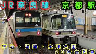 🕰️時間帯列車　JR奈良線🕰️　京都駅　宇治・城陽・木津方面　22時台列車