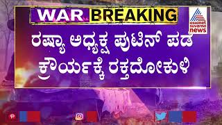 Russia-Ukraine Crisis: ಉಕ್ರೇನ್ ಕೈವಶಕ್ಕೆ ಸಿರಿಯಾ ನಾಗರಿಕರ ಬಳಕ; ಅಮೆರಿಕ ವಕ್ತಾರ ಜಾನ್ ಕಿರ್ಬಿ ಹೊಸ ಬಾಂಬ್