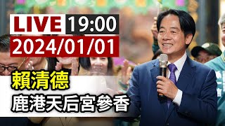 【完整公開】LIVE 賴清德 鹿港天后宮參香