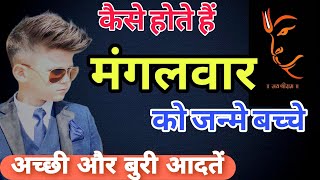 मंगलवार के दिन जन्मे बच्चे कैसे होते है |  MANGALVAR ME JANME BACHCHE KESE HOTE HE |