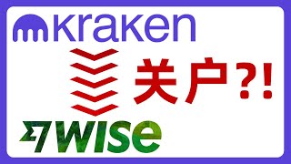 Kraken可以转账到Wise吗？会不会导致Wise账户被封？